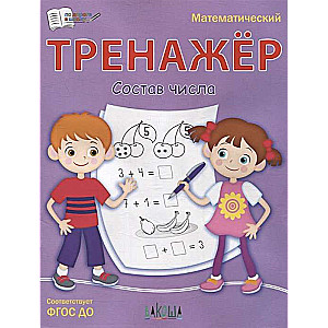 Matemātikas trenažieris. Skaitļa sastāvs