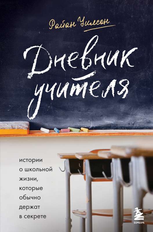 Mācītāja dienasgrāmata. Stāsti par skolas dzīvi, kurus parasti tur noslēpumā