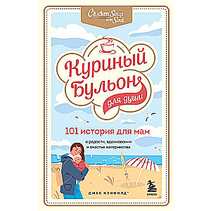 Vistas buljons dvēselei. 101 stāsts mammām. Par prieku, iedvesmu un laimi mātes dzīvē