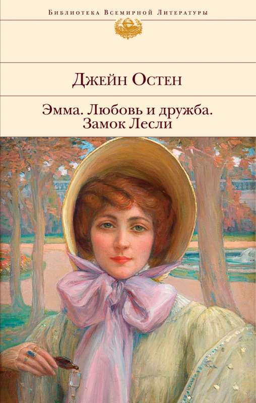 Emma. Mīlestība un draudzība. Leslija pils