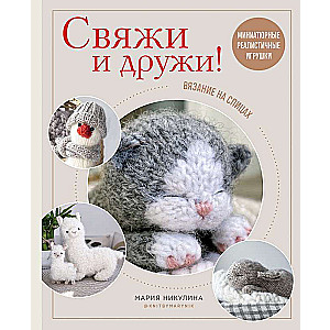 Saistiet un draudzējieties! Miniatūras reālistiskas rotaļlietas. Adīšana ar adatām