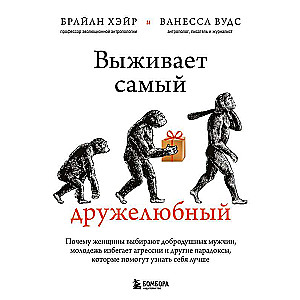 Izdzīvo visdraudzīgākais. Kāpēc sievietes izvēlas labvēlīgus vīriešus, jaunieši izvairās no agresijas un citi paradoksi, kas palīdzēs iepazīt sevi ...