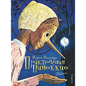 Pinočio piedzīvojumi il. Serdžo