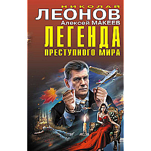 Noziedzīgā pasaule leģenda
