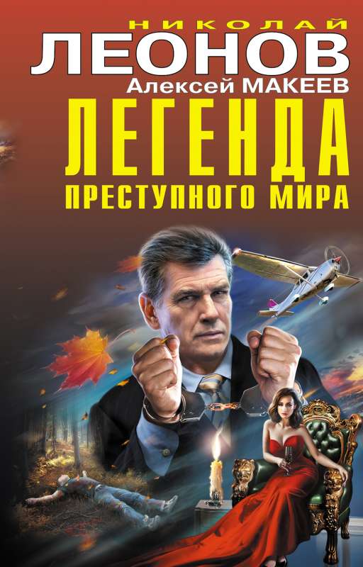 Noziedzīgā pasaule leģenda