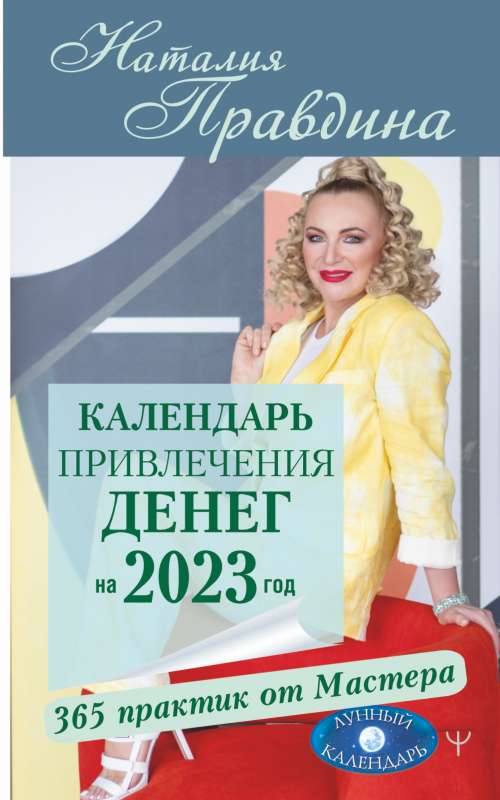 Календарь привлечения денег на 2023 год. 365 практик от Мастера. Лунный календарь