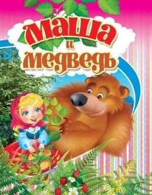 Маша и медведь