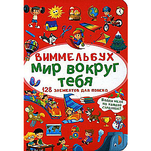 Vimelbuch. Pasaule ap tevi