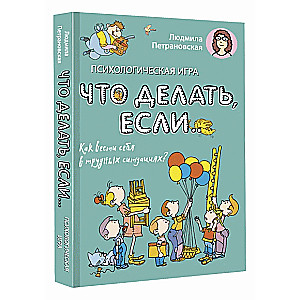 Psiholoģiskā spēle bērniem Ko darīt, ja... 
