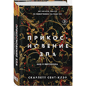 Sātana pieskāriens