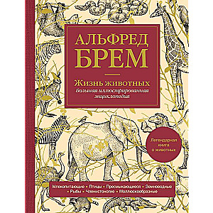 Dzīvnieku dzīve. Liela ilustrēta enciklopēdija