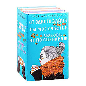 Mīlestība ne pēc scenārija + Tu esi mana laime + No viena Zaķa