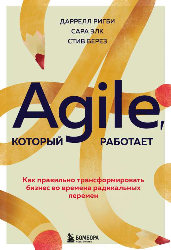 Agile, kas strādā. Kā pareizi transformēt biznesu radikālu pārmaiņu laikā