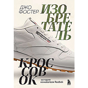 Apavu izgudrotājs. Reebok dibinātāja stāsts