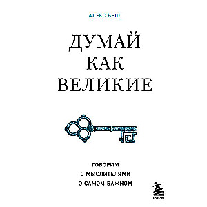Domā kā lielie. Runājam ar domātājiem par vissvarīgāko