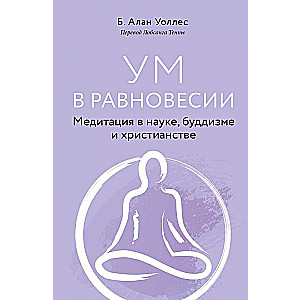 Prāts līdzsvarā. Meditācija zinātnē, budismā un kristietībā