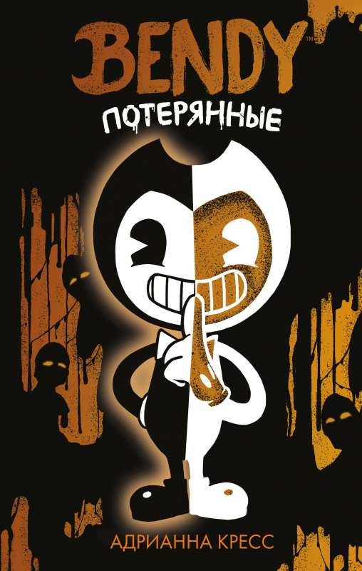 Bendy. Pazaudētie