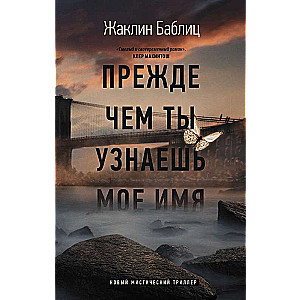 Pirms tu uzzināsi manu vārdu
