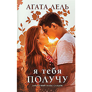 Es tevi iegūšu