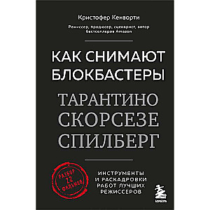 Kā filmē Taranino, Skorsēzes, Spīlberga blokbasterus. Rīki un kadru plāni labāko režisoru jaunais izdevums