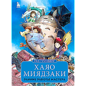 Hajao Mijadzaki. Agrākie meistara darbi