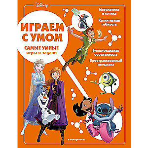 Disney. Visgudrākās spēles un uzdevumi