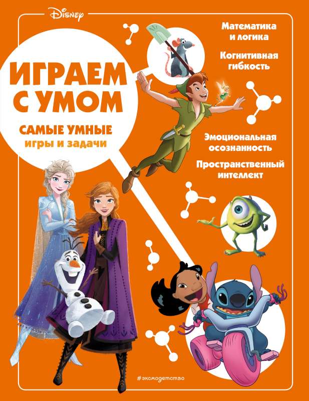 Disney. Visgudrākās spēles un uzdevumi