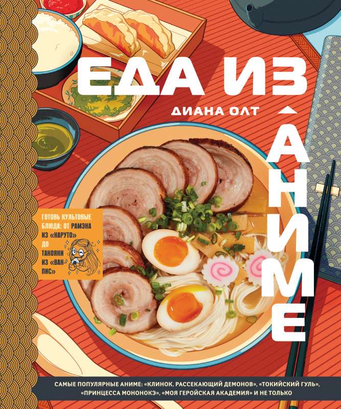 Ēdiens no anime. Gatavojiet kultūras ēdienus: no ramen no Naruto līdz takoyaki no One Piece