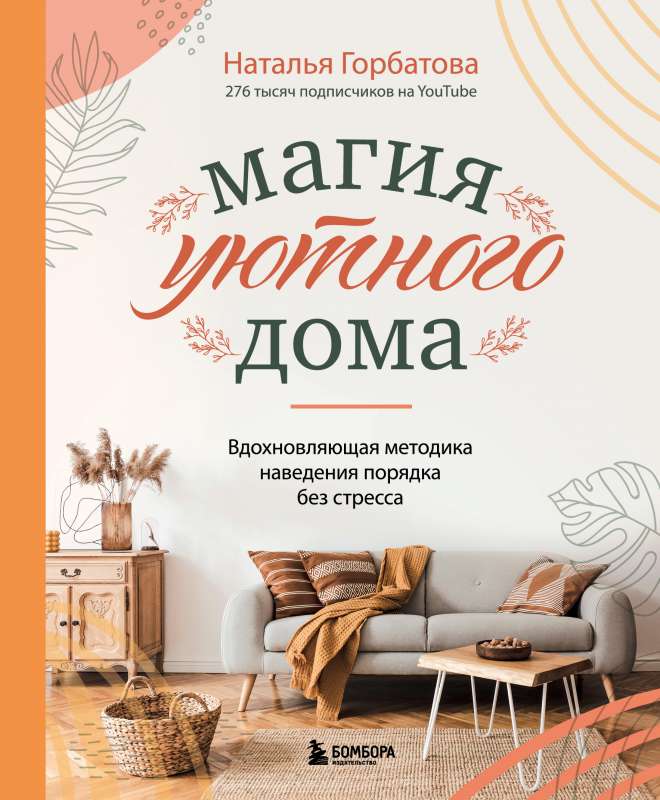 Mājas burvība. Iedvesmojoša metode kārtības ieviešanai bez stresa