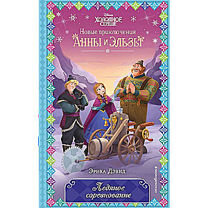 Saldēta sacensība 4. sērija