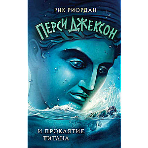 Persejs Džeksons un titāna lāsts