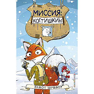 Misija: Kogtiškina izdevums 1