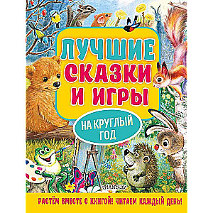 Labākās pasakas un spēles visam gadam