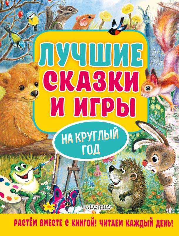 Labākās pasakas un spēles visam gadam