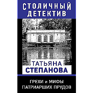 Grēki un mīti Patriarhālajos dīķos
