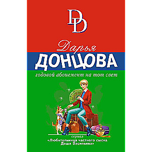 Gada abonements uz to pasauli