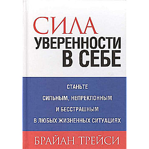 Pašpārliecības spēks. 4. izdevums
