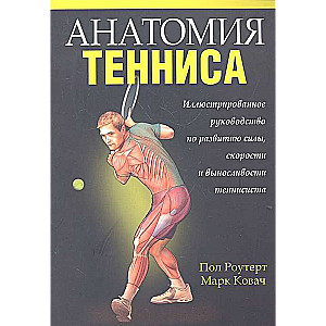 Tenisa anatomija