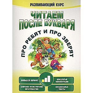 Lasām pēc burtnīcas. Par bērniem un par zvēriem. Solis 1