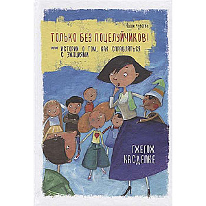 Tikai bez skūpstiem! vai Stāsts par to, kā tikt galā ar emocijām