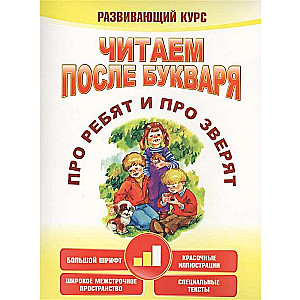 Lasām pēc burtiem. Par bērniem un dzīvniekiem. Solis 2