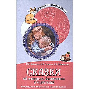 Pasakas par emocijām, īpašībām un jūtām. Sarunas ar bērniem par cilvēku attiecībām