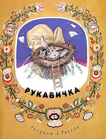 Рукавичка : украинская народная сказка в пересказе В. Туркова