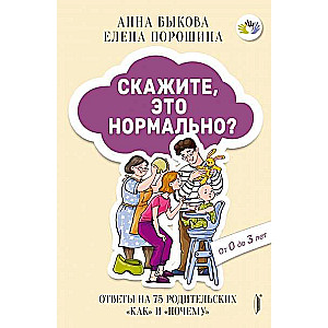 Sakiet, vai tas ir normāli? Atbildes uz 75 vecāku jautājumiem kā un kāpēc