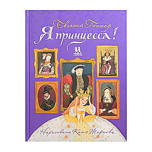 Es esmu princese! māksla Kati Žirkova