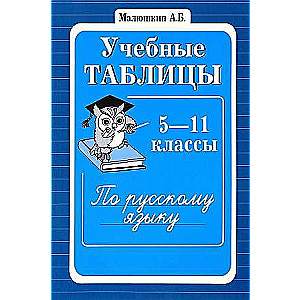 Mācību tabulas krievu valodā. 5.-11. klase. 2. izdevums