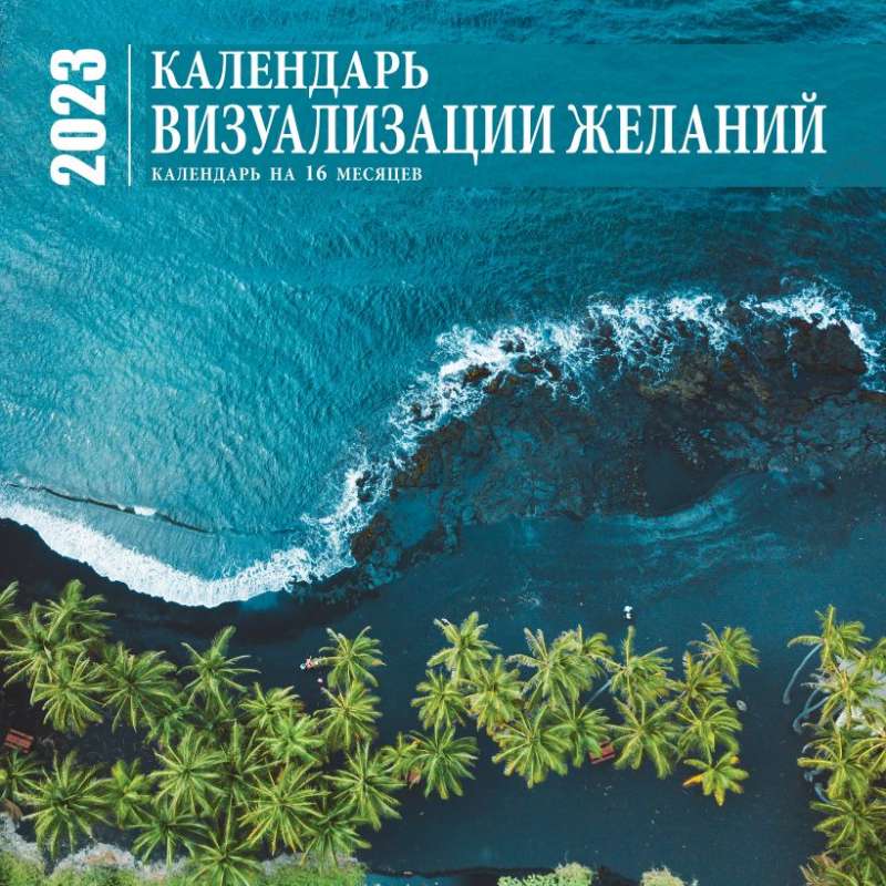 Визуализация желаний. Календарь настенный на 16 месяцев на 2023 год 300х300 мм