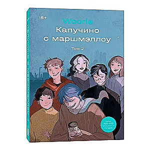 Kapučīno ar marsmelo. 2. sējums