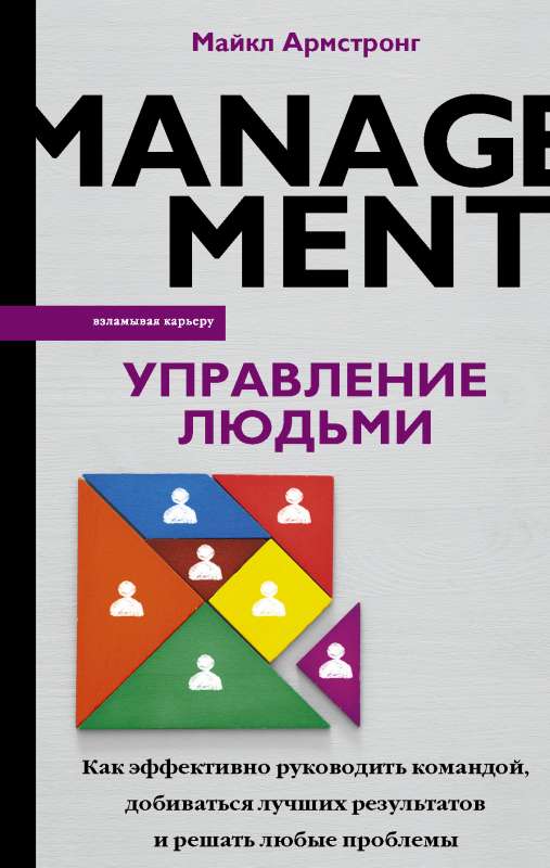 Cilvēku vadība. Kā efektīvi vadīt komandu, sasniegt labākos rezultātus un risināt jebkādas problēmas