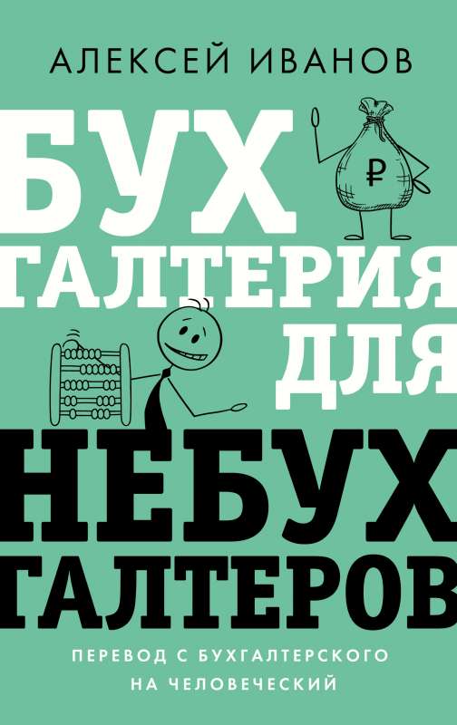 Grāmatvedība negrāmatvežiem. Tulkojums no grāmatvedības uz cilvēku valodu